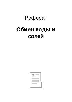 Реферат: Обмен воды и солей