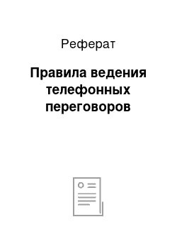 Реферат: Правила ведения телефонных переговоров