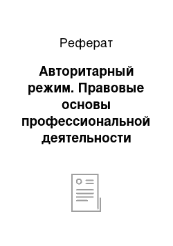 Реферат: Авторитарный режим. Правовые основы профессиональной деятельности