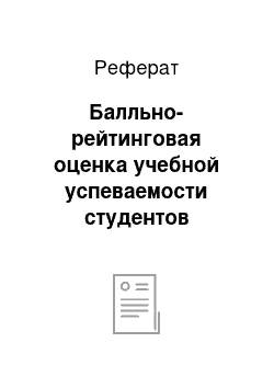 Реферат: Балльно-рейтинговая оценка учебной успеваемости студентов