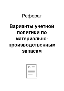 Реферат: Варианты учетной политики по материально-производственным запасам