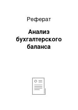 Реферат: Анализ бухгалтерского баланса