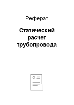 Реферат: Статический расчет трубопровода