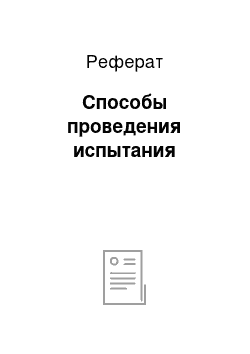 Реферат: Способы проведения испытания