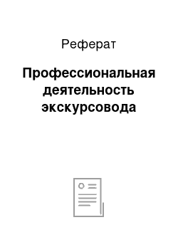 Реферат: Профессиональная деятельность экскурсовода