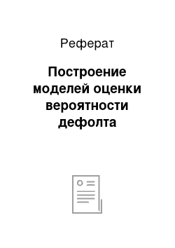 Реферат: Построение моделей оценки вероятности дефолта