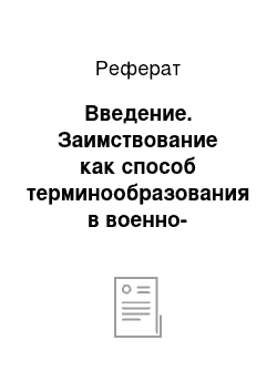 Реферат: Введение. Заимствование как способ терминообразования в военно-технической области (на материале китайского языка)