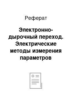 Реферат: Электронно-дырочный переход. Электрические методы измерения параметров полупроводниковых структур