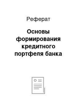 Реферат: Основы формирования кредитного портфеля банка