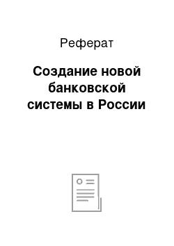 Реферат: Создание новой банковской системы в России