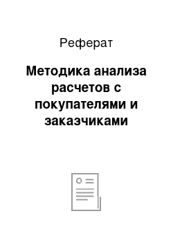 Реферат: Методика анализа расчетов с покупателями и заказчиками