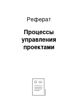 Реферат: Процессы управления проектами