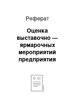 Реферат: Оценка выставочно — ярмарочных мероприятий предприятия