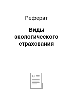 Реферат: Виды экологического страхования