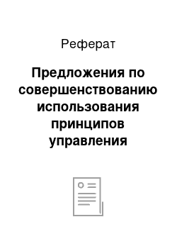 Реферат: Предложения по совершенствованию использования принципов управления гостиничным комплексом «Космос»