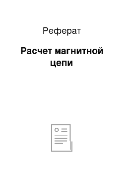 Реферат: Расчет магнитной цепи