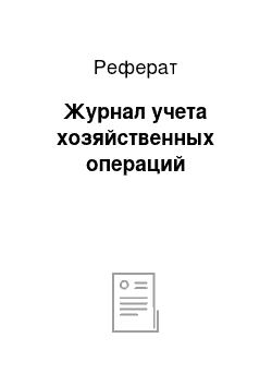 Реферат: Журнал учета хозяйственных операций