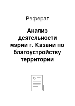 Реферат: Анализ деятельности мэрии г. Казани по благоустройству территории