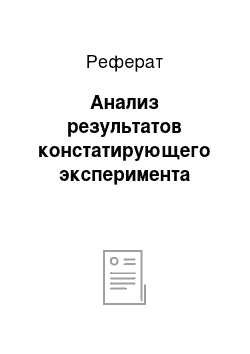 Реферат: Анализ результатов констатирующего эксперимента