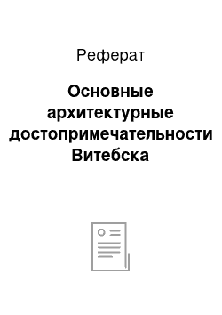 Реферат: Основные архитектурные достопримечательности Витебска