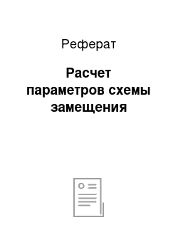 Реферат: Расчет параметров схемы замещения