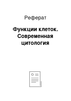 Реферат: Функции клеток. Современная цитология