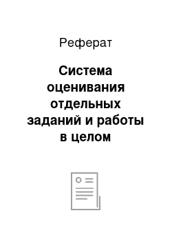 Реферат: Система оценивания отдельных заданий и работы в целом