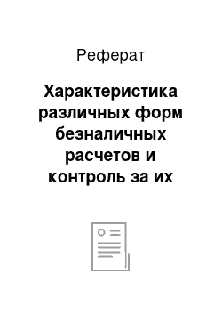 Реферат: Характеристика различных форм безналичных расчетов и контроль за их выполнением