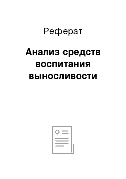 Реферат: Анализ средств воспитания выносливости