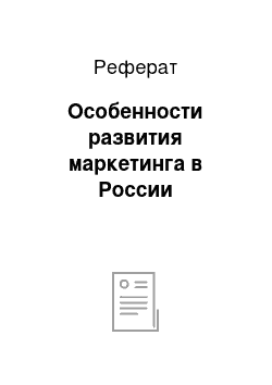 Реферат: Особенности развития маркетинга в России