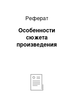 Реферат: Особенности сюжета произведения