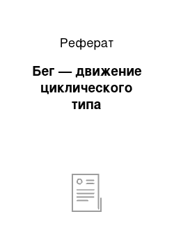 Реферат: Бег — движение циклического типа