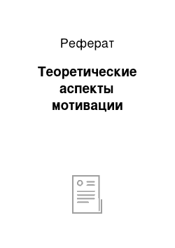 Реферат: Теоретические аспекты мотивации