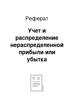 Реферат: Учет и распределение нераспределенной прибыли или убытка