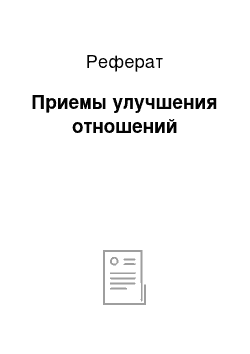 Реферат: Приемы улучшения отношений