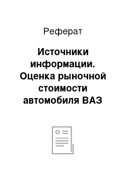 Реферат: Источники информации. Оценка рыночной стоимости автомобиля ВАЗ 21213