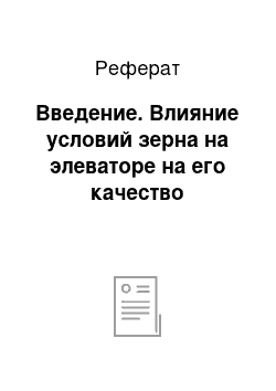 Реферат: Введение. Влияние условий зерна на элеваторе на его качество