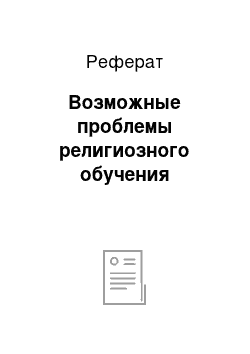 Реферат: Возможные проблемы религиозного обучения