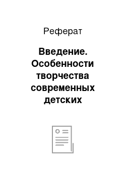 Реферат: Введение. Особенности творчества современных детских писателей Э. Успенского, В. Берестова, Б. Заходера