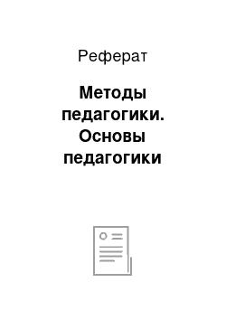 Реферат: Методы педагогики. Основы педагогики