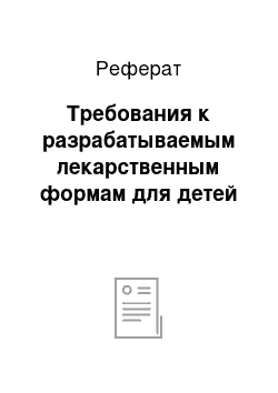 Реферат: Требования к разрабатываемым лекарственным формам для детей