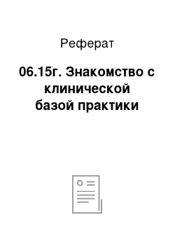 Реферат: 06.15г. Знакомство с клинической базой практики