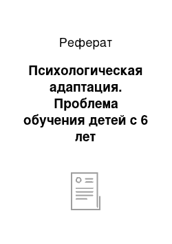 Реферат: Психологическая адаптация. Проблема обучения детей с 6 лет