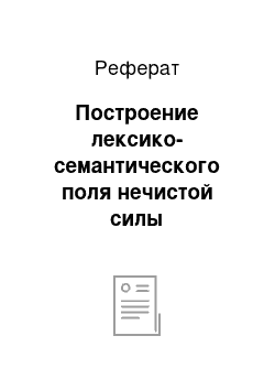 Реферат: Построение лексико-семантического поля нечистой силы