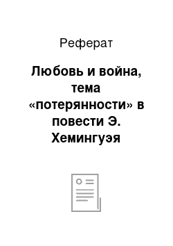 Реферат: Любовь и война, тема «потерянности» в повести Э. Хемингуэя «Прощай, оружие!»