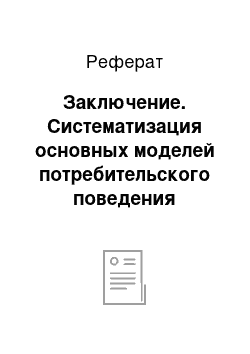 Реферат: Заключение. Систематизация основных моделей потребительского поведения