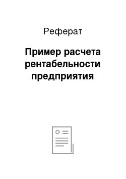 Реферат: Пример расчета рентабельности предприятия