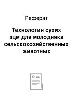 Реферат: Технология сухих зцм для молодняка сельскохозяйственных животных