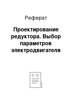 Реферат: Проектирование редуктора. Выбор параметров электродвигателя