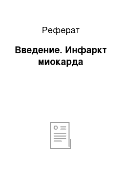 Реферат: Введение. Инфаркт миокарда